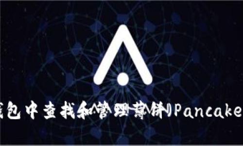如何在TP钱包中查找和管理薄饼（PancakeSwap）代币