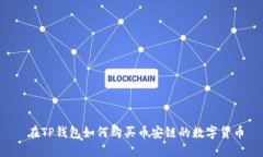  在TP钱包如何购买币安链的数字货币