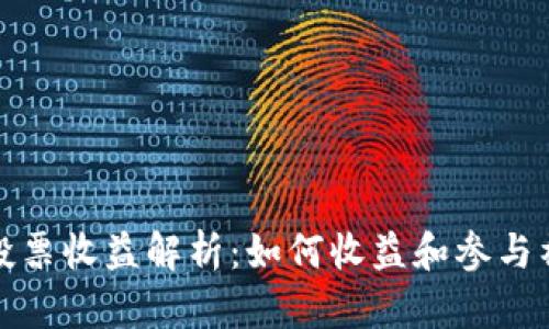 TP钱包投票收益解析：如何收益和参与社区治理