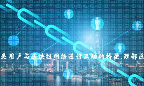 区块链钱包是加密货币生态系统中的一个重要组成部分，它不仅仅是储存资产的地方，更是用户与区块链网络进行互动的桥梁。理解区块链如何查看钱包及其背后的运作机制，有助于用户更好地使用和管理自己的数字资产。

区块链钱包的工作原理与查看方式