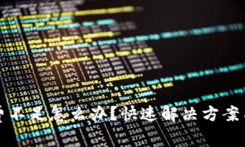 TP币钱包矿工费不足怎么办？快速解决方案与常见问题解析