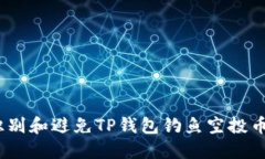  如何识别和避免TP钱包钓鱼空投币的风险