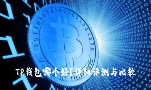 TP钱包哪个好？详细评测与比较
