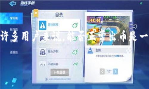 中币交易所（ZB.COM）是一个曾经非常活跃的数字货币交易平台，吸引了大量用户参与币圈交易。对于许多用户来说，能否正常出币是一个非常关注的问题。下面，我们将深入探讨中币交易所能否正常出币这一话题，并相关的信息进行详述。

中币交易所还能正常出币吗？深度分析与解答