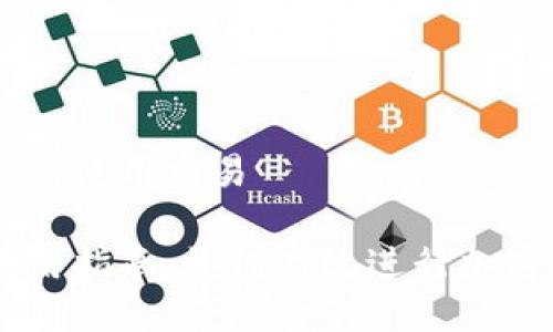 币钱包怎么使用交易

币钱包使用指南：如何高效进行加密货币交易