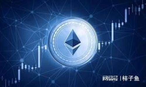 jiaoti警方有权利冻结TP钱包吗？解读法律与技术的界限/jiaoti
TP钱包, 警方冻结, 钱包安全, 法律权利, 加密货币/guanjianci

在当今数字化和网络化时代，加密货币和以太坊等数字货币钱包的使用愈加普遍。TP钱包作为一种热门的数字货币钱包，已被广泛使用和认可。然而，随着加密货币市场的波动与不确定性，法律法规的滞后性使得很多用户在法律层面产生了疑问：警方是否有权冻结TP钱包？这个问题背后涉及到一系列法律、技术和伦理问题，下面将对此进行详尽的探讨。

一、TP钱包的基本概念

TP钱包，特指一种去中心化的数字货币钱包，通常用于存储、管理和交易加密资产。与传统银行账户不同，TP钱包的用户掌控着自己的私钥，这意味着他们对存储在钱包中的资产拥有完全的控制权。TP钱包不仅支持多种币种，同时也具有交易记录查看、资产管理、和去中心化交易功能。这种工具的广泛应用吸引了大量用户的注意，但也带来了安全和法律合规方面的挑战。

二、警方冻结TP钱包的法律基础

依据各地的法律规定，警方在特定情况下拥有冻结资产的权力。特别是在涉及犯罪调查（如洗钱、诈骗等）时，警方能够通过合法程序冻结嫌疑人的金融资产，包括传统银行账户和数字货币钱包。BUT，要冻结TP钱包，通常需要依赖包括法院命令等法律程序。在许多国家和地区，警方冻结数字货币资产的能力与法律框架存在一些差异。

在技术层面上，尽管TP钱包是去中心化的，但如果用户与某个中心化交易平台（如币安、火币等）进行交互，这些平台在法律上可能需要配合执行警方提出的冻结请求。也就是说，如果用户的TP钱包转账到了某一中心化平台，警方可通过平台的监管合规要求来冻结相关资产。

三、TP钱包与法律的交互影响

法律和技术的交互影响了当今的加密货币使用场景。TP钱包用户在享受去中心化带来的便利时，忽视了加密资产与法律的关系可能会带来风险。有关加密货币的法律环境尚未完全完善，各个国家的监管措施差异大，造成了法律适用的复杂性。例如，在美国，有些州对加密货币的法律地位已作出说明，而其他州仍在模糊地带徘徊。

其实，更多的法律挑战在于如何平衡治理与保护用户隐私。警方冻结TP钱包能否得到支持，往往取决于法律的适用性以及具体的案例。因而，用户在使用TP钱包时必须保持警惕，确保自己的交易合规，避开法律风险。

四、警方冻结TP钱包的操作流程

如果警方决定对某个TP钱包进行冻结，他们通常需要遵循一定的法律流程。首先，警方需要有足够的证据支持他们的调查。这包括但不限于对该钱包的交易历史分析，以及可能涉及的犯罪活动的证明。一旦掌握了足够的证据，警方将提交法律请求给法院，申请对目标钱包进行冻结。

法院若认可警方的请求，便会发出相应的法令。这一法令将被执行至相应的数字货币交易平台或相关的区块链网络，利用他们的技术手段监测钱包的交易流转。所以，即使TP钱包本身是去中心化的，若用户曾经参与过中心化交易与合约，警方仍有办法达成冻结的效果。

五、用户如何应对警察冻结TP钱包的情况？

面对警方可能对TP钱包进行冻结的风险，用户应当有一定的预防和反应策略。首先，用户应当了解如何保护自己的资产，确保不参与任何可能触犯法律的活动。良好的风险意识和合规性将是用户在数字货币世界生存的重要保障。

其次，建议用户定期备份钱包，保持私钥的安全和完整。这样即使在巷道的某个时期因法律原因被封锁，用户依然可以保留自己的资产并寻求法律帮助

最后，用户还应当关注相关法律政策的变化，尤其是当地政府对数字货币的监管措施，以便更及时地调整自己的操作策略。保持合规不仅能够保护资产财产，还能避免触犯法律的风险。

对于警方冻结TP钱包，可能出现的五个相关问题

1. 加密货币的法律地位是什么？

加密货币的法律地位因国而异。在某些国家，加密货币已被认定为合法资产，用户可以合法持有和交易。在这样监管相对成熟的国家（例如美国、欧洲的一些国家），政府已出台一定的法规来明确加密货币的地位。但在其他地方，加密货币的法律环境仍处于模糊状态，用户需要面临更大的法律风险。

对加密货币法律地位的认定，通常取决于该国的金融监管机构对其的看法。例如，美国证券交易委员会（SEC）认为某些加密货币可能被视为证券，而其他国家则可能将其视为商品。这样的法律差异使得加密货币在全球范围内受到不同程度的政策和法律影响。因此，对于用户而言，了解和遵守当地法律至关重要。

2. 在什么情况下警方可以冻结TP钱包？

警方通常会在涉及犯罪活动时冻结TP钱包。这包括但不限于洗钱、诈骗、盗窃及其他形式的金融犯罪。在这些情况下，警方会通过相关司法程序获得法院的授权，以合法方式冻结涉嫌犯罪的数字资产。此外，警方还需获得确凿证据证明资金的非法性，才能实施冻结行动。

值得注意的是，警方在通过法律途径冻结TP钱包后，需要及时告知相关用户此项行动的缘由和法律依据，以保障用户的基本权益。在法律允许的情况下，用户也有权申请复审及保护其合法权益。

3. 警察能否直接冻结我的TP钱包？

警方不能直接冻结用户的TP钱包，因为TP钱包是一种去中心化的金融工具，用户对其资产拥有完全的控制权。实际上，冻结行动通常是通过中心化的交易所、平台或金融机构进行，这意味着如果用户的TP钱包没有与任何中心化平台交互，警方则无法直接实施冻结。

然而，如果用户已经将资产转移到某个中心化交易平台，警方可能会通过法律途径向该平台发出冻结要求。这样大大限制了用户对资产的直接控制能力，因此能够在某些情况下，影响用户对TP钱包的使用。

4. 如何保护TP钱包以避免被不当冻结？

用户在使用TP钱包时应采取一定的保护措施以避免被不当冻结。这包括保持良好的交易习惯，不参与高风险或有潜在法律问题的活动。此外，还需要对自己交易的去中心化和中心化交互有清晰的认识，确保合规性。

同时，用户必须妥善保管自己的私钥和助记词，定期备份并确保不被泄露。因为防止风险的最佳方法往往就是保护好自己的资产。任何泄露都可能导致钱包被盗用，从而使得用户陷入更复杂的法律纠纷。

5. 如果我的TP钱包被冻结，我该如何应对？

如果用户的TP钱包被警方冻结，首先需明确冻结的原因，并寻求法律支持和建议。用户应咨询专业的律师或法律团队，了解法律规定及可能的救济途径。

其次，用户可以尝试与相关部门沟通，询问冻结的具体情况和可能的解决方案。同时，保存相关证据，记录所有沟通的内容和信息。这有助于在未来进行法律追索或赔偿。

总之，尽管加密货币在自由交易方面具有优势，但用户在面对法律问题时，需要有清晰的应对策略，确保自己的权益得到维护。