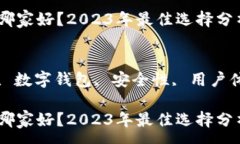 :加密货币钱包哪家好？2023年最佳选择分析关键词