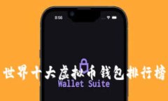 世界十大虚拟币钱包排行榜