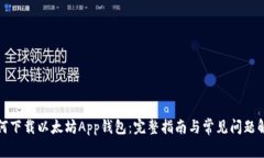 如何下载以太坊App钱包：完整指南与常见问题解