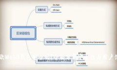 易欧Web3钱包安全吗？全面分析安全性与用户体验