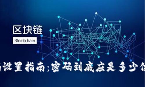 TP钱包密码设置指南：密码到底应是多少位数才安全？