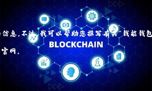 请注意：由于我是一个AI模型，无法提供直接的网页内容或特定服务的信息。不过，我可以帮助您撰写有关“钱能钱包”的内容和相关问题的探讨。以下是、关键词以及详细介绍和相关问题。

兵时注意。这些内容仅为范例，具体内容及相关服务请参考官方说明或官网。


如何安全登录钱能钱包，实现便捷资金管理