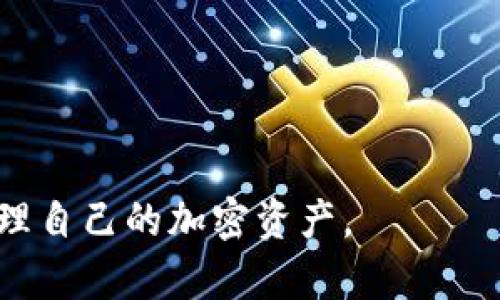    如何将欧意Web3钱包中的资产转移到余额？  / 

 guanjianci  欧意Web3钱包, 转账, 余额, 加密货币, 钱包安全  /guanjianci 

随着区块链技术的迅速发展，加密货币在金融领域的应用越来越广泛，越来越多的用户开始使用数字钱包来存储和管理他们的资产。欧意Web3钱包，作为一种流行的数字钱包，提供了用户友好的界面和丰富的功能，使得管理加密资产变得更加便捷。不过，很多新手用户在使用过程中会遇到一些问题，尤其是在如何将资产从欧意Web3钱包转移到余额中时。本文将详细讨论这一过程，并给出详尽的操作步骤和注意事项。

1. 什么是欧意Web3钱包？
欧意Web3钱包是一种去中心化的数字钱包，用户可以安全地存储、发送和接收不同种类的加密货币。不同于传统的银行账户，Web3钱包提供了更高的隐私保护和控制权。用户可以直接掌控他们的私钥，确保资产安全。此外，欧意Web3钱包的界面，适合普通用户使用。它还支持连接到去中心化应用（DApp），让用户可以进行交易、参与活动以及其它多种操作。

欧意Web3钱包还具备多种功能，包括资产的实时查询、便捷的转账功能以及多种加密货币的支持。对于转账操作，用户只需要输入对方的钱包地址以及转账金额，即可轻松完成。所以，了解如何操作和使用此钱包是每位用户必须掌握的技能。

2. 欧意Web3钱包转账的基本步骤
在将欧意Web3钱包中的资产转移到余额之前，用户首先需要确保其资产处于可转账状态，并且已经连接到网络。以下是转账的基本步骤：

步骤一：登录欧意Web3钱包。用户需要打开欧意Web3钱包应用，输入账户信息进行登录。

步骤二：选择转账功能。登录后，在钱包的主界面中找到并选择“转账”选项。

步骤三：填写转账信息。在转账页面中，用户需要输入接收方的钱包地址、转账金额和转账备注（如有需要）。建议用户在输入完地址后再次确认，以避免发送错误。

步骤四：确认并发送。填写完所有信息后，点击“确认”按钮，会弹出确认提示，用户需核对信息是否无误，然后确认发送。

步骤五：查看转账状态。转账完成后，用户可以在钱包的交易记录中查看转账状态和确认信息。

3. 如何将余额提现？
成功将资产转移到余额后，用户可能希望将其提现至银行账户或其他支付系统。提现的具体步骤如下：

步骤一：选择提现功能。在钱包的主界面中查找并选择“提现”选项。

步骤二：填写提现信息。在提现页面中，用户需要选择提现币种、输入提现金额以及相关的银行账户信息。务必仔细检查输入信息，确保无需再进行更改。

步骤三：确认提现操作。再次确认信息无误后，用户需点击“确认提现”按钮，系统将会提醒确认提现的最终信息。若一切正常，点击“确认”即可。

步骤四：等待提现处理。提现请求提交后，需耐心等待，通常会收到来自钱包的邮件或通知，告知提现状态。

用户在进行提现时，有必要了解各个加密货币的提现限额及手续费，这样可以避免不必要的损失和延误。

4. 欧意Web3钱包的安全性
在使用欧意Web3钱包时，安全性是用户非常关注的问题。以下是一些提高钱包安全性的技巧：

定期备份：用户应该定期备份他们的钱包文件和私钥，确保在遗失设备或被盗时不丢失资产。

启用双重验证：如果钱包应用支持双重验证（2FA），建议用户启用此功能，增加额外的安全层。

保持软件更新：定期检查钱包应用的更新与补丁，以确保软件处于最新版本，减少被攻击的风险。

避免钓鱼链接：在访问任何钱包或交易所时，务必确保网址的安全，并避免进入不明链接，防止受骗。

此外，保持良好的网络环境和使用安全的设备也非常重要。在公共Wi-Fi环境下尽量避免进行资金操作，以减少个人信息被盗取的风险。

5. 欧意Web3钱包常见问题解答
许多用户在使用欧意Web3钱包时会遇到一些常见问题，以下是一些可能的问题及其解答：

问题一：我在转账时输入错误的地址，该怎么办？
如果在转账时输入错误的地址，一旦转账确认，将无法撤回。加密货币的特性使得交易一旦被确认便不可逆转。建议用户在进行转账前务必仔细检查地址并进行小额测试转账，以确认发送无误。

问题二：转账后多久才能看到余额更新？
转账的时效性与网络繁忙情况以及加密货币本身的确认时间有关。大多数情况下，转账将在几分钟内得到确认，但在高峰时段可能会延迟。用户可以通过区块链浏览器检查转账状态。

问题三：我能否删除转账记录？
在区块链上，所有交易都是公开透明的，一旦发生转账，交易记录将被永久保留。因此，用户无法删除转账记录，但可以在钱包中清晰地查看过去的交易。

问题四：如何确保我的账户安全？
用户可以通过启用双重验证、定期备份私钥、保持设备安全等方式确保账户的安全。同时，避免使用不安全的公共Wi-Fi网络进行加密资产的交易也是非常重要的。

问题五：转账需要支付手续费吗？
是的，进行转账时通常需要支付一定的手续费。手续费的高低取决于网络拥堵状况、所使用的区块链平台及转账金额。此外，一些钱包可能会对转账手续收费，用户应在转账前明确相关费用。

总而言之，将欧意Web3钱包中的资产转到余额的过程相对简单，但用户应当充分了解相关步骤与风险，确保资金的安全。通过以上的方法和解答，希望能够帮到每位用户，让他们能够更加从容地管理自己的加密资产。