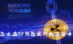 bgcolor=＂#E8E8E8＂怎么在TP钱包发行数字货币？详细
