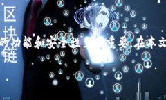 区块链钱包平台已经成为数字货币交易和存储中