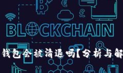 TP钱包会被清退吗？分析与解答