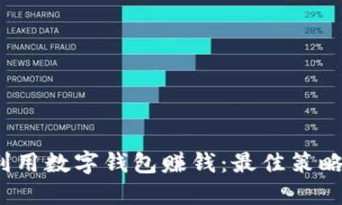  如何利用数字钱包赚钱：最佳策略与技巧
