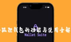 小狐狸钱包的功能与使用全解析