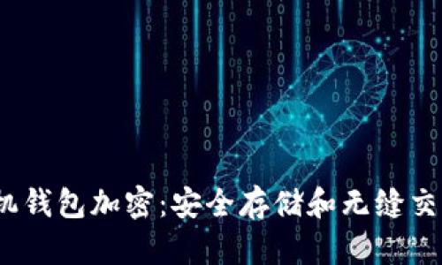  数字货币手机钱包加密：安全存储和无缝交易的最佳选择