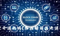 比特派钱包是开源的吗？深度解析其开源特性与