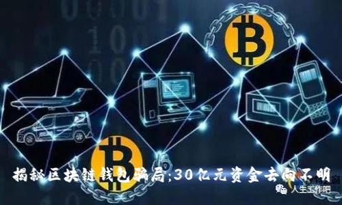揭秘区块链钱包骗局：30亿元资金去向不明
