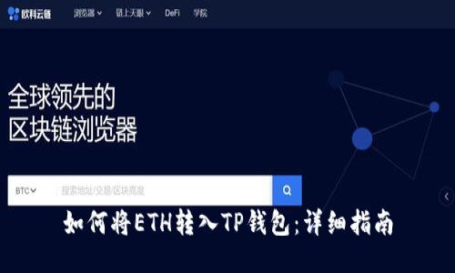 如何将ETH转入TP钱包：详细指南
