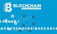 数字货币钱包地址变了 为什么数字货币钱包地址