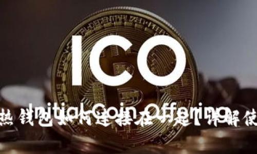 : tp冷钱包和热钱包如何连接在一起？详解使用方法与技巧