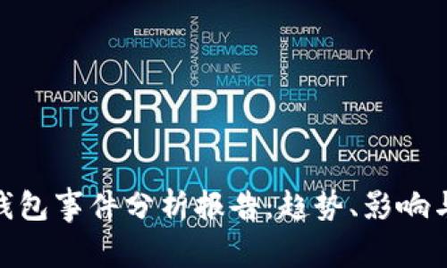 : 区块链钱包事件分析报告：趋势、影响与安全策略