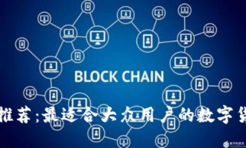 TP钱包推荐：最适合大众用户的数字货币钱包