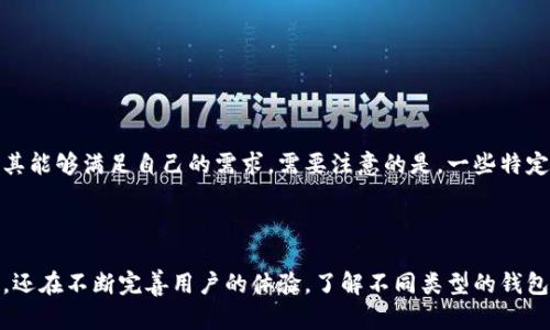 tp钱包是一种数字钱包，广泛用于存储、管理和交易各种加密货币。一般来说，针对不同的需求和使用习惯，tp钱包可以有多种形式和类型。以下是一个符合大众和以及相关关键词。

  tp钱包的种类及其特点分析 / 
 guanjianci tp钱包,数字钱包,加密货币,钱包类型,区块链技术 /guanjianci 

---

## tp钱包的种类及其特点分析

随着区块链技术的发展，加密货币的普及，越来越多的人开始关注和使用数字钱包。作为一款功能强大的数字钱包，tp钱包有其独特的设计，能够为用户提供安全、便捷的服务。根据不同的需求，tp钱包可以分为多种类型。本文将对这些钱包种类进行详细介绍，并探讨它们的特点、优缺点及适用场景。

### 1. 软件钱包

#### 概述
软件钱包是用户在个人电脑或手机上下载安装的一种数字钱包。它通过软件运行来管理用户的私钥，并帮助用户进行加密货币的交易和存储。

#### 特点
- **便捷性**: 用户可以随时随地访问自己的钱包，方便进行交易。
- **多功能性**: 大部分软件钱包支持多种加密货币，用户在一个钱包中就可以管理多种资产。
- **安全性**: 软件钱包一般会提供密码保护和双重认证，提高安全性。

#### 优缺点
- **优点**: 使用简单、操作方便，适合新手用户。
- **缺点**: 相对硬件钱包而言，软件钱包的安全性稍显不足，容易受到黑客攻击。

### 2. 硬件钱包

#### 概述
硬件钱包是一种专门设计的安全设备，用于存储用户的私钥。硬件钱包通常外观像U盘，能够离线存储加密货币。

#### 特点
- **安全性极高**: 由于其离线保存私钥，黑客无法远程攻击。
- **支持各种币种**: 大部分硬件钱包支持多种主流加密货币。

#### 优缺点
- **优点**: 安全性高，适合长期投资者和大额资金管理。
- **缺点**: 相对较贵，使用不够便利，需要额外设备。

### 3. 在线钱包

#### 概述
在线钱包是存储在云端的数字钱包，用户通过互联网访问。它通常由第三方服务提供，安全性依赖于服务商的安全措施。

#### 特点
- **易于访问**: 用户只需登录账户即可，极为方便。
- **多设备支持**: 用户可以在不同设备上访问钱包。

#### 优缺点
- **优点**: 非常方便，适合日常小额交易。
- **缺点**: 隐私和安全性问题，用户面临被黑客攻击的风险更高。

### 4. 移动钱包

#### 概述
移动钱包是专为手机和平板电脑设计的数字钱包应用。它能够让用户随时进行支付和交易。

#### 特点
- **便捷性**: 支持二维码支付及NFC支付，使用快捷。
- **用户友好**: 设计上一般提供较好的用户体验。

#### 优缺点
- **优点**: 适合日常的小额支付，非常方便。
- **缺点**: 安全风险依然存在，尤其是手机丢失时。

### 5. 冷钱包和热钱包的区分

#### 概述
冷钱包和热钱包是根据钱包的连接情况进行分类的。冷钱包指的是不进行联网的，而热钱包则是始终保持联网的状态。

#### 特点
- **冷钱包**: 更加安全，适合长期储存。
- **热钱包**: 使用方便，适合日常交易。

#### 优缺点
- **冷钱包优点**: 低风险，可以有效防止黑客攻击。
- **热钱包优点**: 方便快捷，适合小额交易。

### 常见问题

#### 1. tp钱包的安全性如何保障？

在选用tp钱包时，用户最关心的往往是安全性。钱包的安全性主要体现在以下几个方面：首先，用户应该采取强密码保护，并定期更换密码；其次，使用双重认证功能可以增加安全性，防止未经授权的访问。此外，选择时要注意钱包的加密算法和安全协议，这些都是保障钱包安全的重要因素。

对于软件钱包，用户应定期进行更新，以修复潜在的漏洞。对于硬件钱包，则要关注其物理安全，例如在购买时选择信誉良好的品牌，并妥善保管设备，避免丢失或被盗。

#### 2. 如何选择适合自己的tp钱包？

选择tp钱包时，用户需要根据自身需求来判断。首先考虑使用的便利性，比如是进行频繁的小额交易，还是只需存储大量加密货币；其次，安全性不可忽视，硬件钱包虽然安全性高，但其不够便捷；最后，支持的币种数量也应考虑，确保能够支持用户所需的所有加密货币。

#### 3. 如何对兑换和转账的手续费进行合理评估？

在使用tp钱包进行转账或兑换时，手续费是一个不可忽视的因素。不同类型的钱包及交易平台的手续费可能有所不同，通常软件钱包和在线钱包的手续费较低，而某些高级功能的硬件钱包可能会收取较高的维护费。

用户应在实际使用中注意观察，选择那些手续费透明且合理的平台，建议在兑换前先进行市场调查，了解当前的市场价格以避免不必要的损失。

#### 4. 在tp钱包中，如何进行安全备份？

安全备份是tp钱包使用中的重要环节。一般来说，软件钱包会提供助记词、私钥备份和导出功能。用户在创建钱包时务必记录下助记词，并妥善保管，切勿透露给他人。硬件钱包则多提供对设备的备份功能，用户应定期将数据备份到安全的存储设备。

若用户不慎丢失了钱包，良好的备份将帮助其恢复资产。同时，定期检查和更新备份也是必需的，以确保备份的有效性。

#### 5. tp钱包是否支持多种加密货币？

大部分tp钱包都支持多种加密货币的管理，这一特性极大地方便了用户的资产管理。用户在选择钱包时，可以查看该钱包所支持的币种列表，确保其能够满足自己的需求。需要注意的是，一些特定的专业钱包可能仅支持单一币种，适合特定用户群体。通过综合比较各种类型的钱包，用户能够找到最适合自己的解决方案。 

### 总结

在使用tp钱包时，用户首先需明确自己的需求，根据实际情况选择合适的钱包类型。借助现代技术，tp钱包不仅能够提供便捷的加密货币管理服务，还在不断完善用户的体验。了解不同类型的钱包及其特点，有助于用户做出明智的选择，同时在保护资产安全方面也至关重要。希望本文能为大家在选择和使用tp钱包时提供一些有价值的参考。
