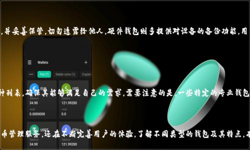 tp钱包是一种数字钱包，广泛用于存储、管理和交易各种加密货币。一般来说，针对不同的需求和使用习惯，tp钱包可以有多种形式和类型。以下是一个符合大众和以及相关关键词。

  tp钱包的种类及其特点分析 / 
 guanjianci tp钱包,数字钱包,加密货币,钱包类型,区块链技术 /guanjianci 

---

## tp钱包的种类及其特点分析

随着区块链技术的发展，加密货币的普及，越来越多的人开始关注和使用数字钱包。作为一款功能强大的数字钱包，tp钱包有其独特的设计，能够为用户提供安全、便捷的服务。根据不同的需求，tp钱包可以分为多种类型。本文将对这些钱包种类进行详细介绍，并探讨它们的特点、优缺点及适用场景。

### 1. 软件钱包

#### 概述
软件钱包是用户在个人电脑或手机上下载安装的一种数字钱包。它通过软件运行来管理用户的私钥，并帮助用户进行加密货币的交易和存储。

#### 特点
- **便捷性**: 用户可以随时随地访问自己的钱包，方便进行交易。
- **多功能性**: 大部分软件钱包支持多种加密货币，用户在一个钱包中就可以管理多种资产。
- **安全性**: 软件钱包一般会提供密码保护和双重认证，提高安全性。

#### 优缺点
- **优点**: 使用简单、操作方便，适合新手用户。
- **缺点**: 相对硬件钱包而言，软件钱包的安全性稍显不足，容易受到黑客攻击。

### 2. 硬件钱包

#### 概述
硬件钱包是一种专门设计的安全设备，用于存储用户的私钥。硬件钱包通常外观像U盘，能够离线存储加密货币。

#### 特点
- **安全性极高**: 由于其离线保存私钥，黑客无法远程攻击。
- **支持各种币种**: 大部分硬件钱包支持多种主流加密货币。

#### 优缺点
- **优点**: 安全性高，适合长期投资者和大额资金管理。
- **缺点**: 相对较贵，使用不够便利，需要额外设备。

### 3. 在线钱包

#### 概述
在线钱包是存储在云端的数字钱包，用户通过互联网访问。它通常由第三方服务提供，安全性依赖于服务商的安全措施。

#### 特点
- **易于访问**: 用户只需登录账户即可，极为方便。
- **多设备支持**: 用户可以在不同设备上访问钱包。

#### 优缺点
- **优点**: 非常方便，适合日常小额交易。
- **缺点**: 隐私和安全性问题，用户面临被黑客攻击的风险更高。

### 4. 移动钱包

#### 概述
移动钱包是专为手机和平板电脑设计的数字钱包应用。它能够让用户随时进行支付和交易。

#### 特点
- **便捷性**: 支持二维码支付及NFC支付，使用快捷。
- **用户友好**: 设计上一般提供较好的用户体验。

#### 优缺点
- **优点**: 适合日常的小额支付，非常方便。
- **缺点**: 安全风险依然存在，尤其是手机丢失时。

### 5. 冷钱包和热钱包的区分

#### 概述
冷钱包和热钱包是根据钱包的连接情况进行分类的。冷钱包指的是不进行联网的，而热钱包则是始终保持联网的状态。

#### 特点
- **冷钱包**: 更加安全，适合长期储存。
- **热钱包**: 使用方便，适合日常交易。

#### 优缺点
- **冷钱包优点**: 低风险，可以有效防止黑客攻击。
- **热钱包优点**: 方便快捷，适合小额交易。

### 常见问题

#### 1. tp钱包的安全性如何保障？

在选用tp钱包时，用户最关心的往往是安全性。钱包的安全性主要体现在以下几个方面：首先，用户应该采取强密码保护，并定期更换密码；其次，使用双重认证功能可以增加安全性，防止未经授权的访问。此外，选择时要注意钱包的加密算法和安全协议，这些都是保障钱包安全的重要因素。

对于软件钱包，用户应定期进行更新，以修复潜在的漏洞。对于硬件钱包，则要关注其物理安全，例如在购买时选择信誉良好的品牌，并妥善保管设备，避免丢失或被盗。

#### 2. 如何选择适合自己的tp钱包？

选择tp钱包时，用户需要根据自身需求来判断。首先考虑使用的便利性，比如是进行频繁的小额交易，还是只需存储大量加密货币；其次，安全性不可忽视，硬件钱包虽然安全性高，但其不够便捷；最后，支持的币种数量也应考虑，确保能够支持用户所需的所有加密货币。

#### 3. 如何对兑换和转账的手续费进行合理评估？

在使用tp钱包进行转账或兑换时，手续费是一个不可忽视的因素。不同类型的钱包及交易平台的手续费可能有所不同，通常软件钱包和在线钱包的手续费较低，而某些高级功能的硬件钱包可能会收取较高的维护费。

用户应在实际使用中注意观察，选择那些手续费透明且合理的平台，建议在兑换前先进行市场调查，了解当前的市场价格以避免不必要的损失。

#### 4. 在tp钱包中，如何进行安全备份？

安全备份是tp钱包使用中的重要环节。一般来说，软件钱包会提供助记词、私钥备份和导出功能。用户在创建钱包时务必记录下助记词，并妥善保管，切勿透露给他人。硬件钱包则多提供对设备的备份功能，用户应定期将数据备份到安全的存储设备。

若用户不慎丢失了钱包，良好的备份将帮助其恢复资产。同时，定期检查和更新备份也是必需的，以确保备份的有效性。

#### 5. tp钱包是否支持多种加密货币？

大部分tp钱包都支持多种加密货币的管理，这一特性极大地方便了用户的资产管理。用户在选择钱包时，可以查看该钱包所支持的币种列表，确保其能够满足自己的需求。需要注意的是，一些特定的专业钱包可能仅支持单一币种，适合特定用户群体。通过综合比较各种类型的钱包，用户能够找到最适合自己的解决方案。 

### 总结

在使用tp钱包时，用户首先需明确自己的需求，根据实际情况选择合适的钱包类型。借助现代技术，tp钱包不仅能够提供便捷的加密货币管理服务，还在不断完善用户的体验。了解不同类型的钱包及其特点，有助于用户做出明智的选择，同时在保护资产安全方面也至关重要。希望本文能为大家在选择和使用tp钱包时提供一些有价值的参考。