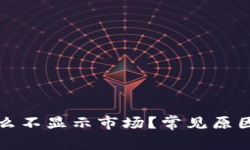 TP钱包为什么不显示市场？常见原因及解决办法