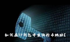 如何在TP钱包中查询持币地址？