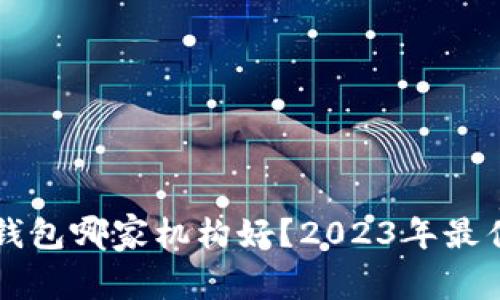 开通数字钱包哪家机构好？2023年最佳选择推荐