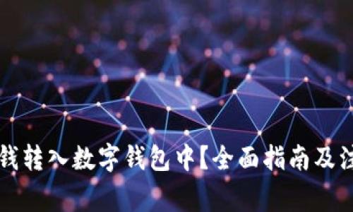 怎么把钱转入数字钱包中？全面指南及注意事项