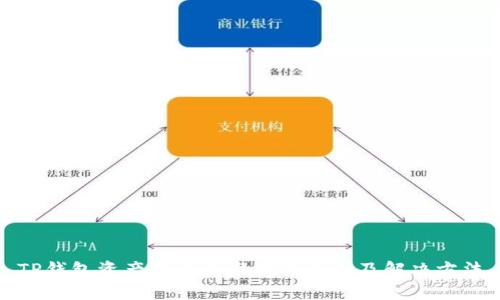 TP钱包资产展示不准确的原因及解决方法