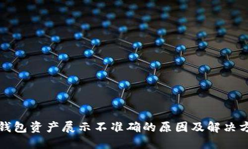 TP钱包资产展示不准确的原因及解决方法