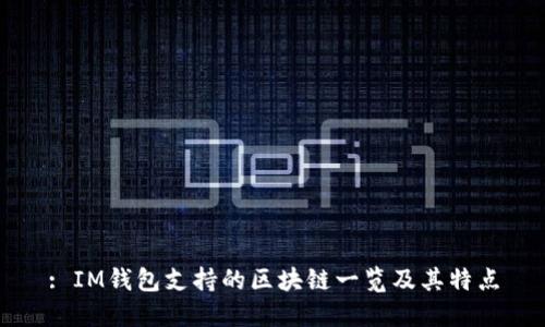 : IM钱包支持的区块链一览及其特点