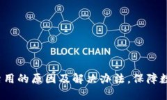  TP钱包被禁用的原因及解决办法，保障数字资产