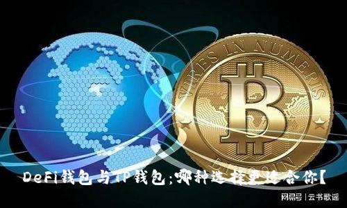 DeFi钱包与TP钱包：哪种选择更适合你？