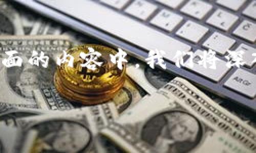 加密钱包使用流程图涉及到加密货币的存储和管理，它是理解和使用加密货币的关键工具。在下面的内容中，我们将深入探讨加密钱包的使用流程，并提供详细的步骤与说明，以确保用户在使用时能做到安全和有效。

### 加密钱包使用流程详解：从创建到安全管理