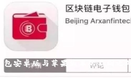  TP钱包安卓版与苹果版本的不同之处详解