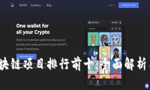 2023年区块链项目排行前十：全面解析与投资指南