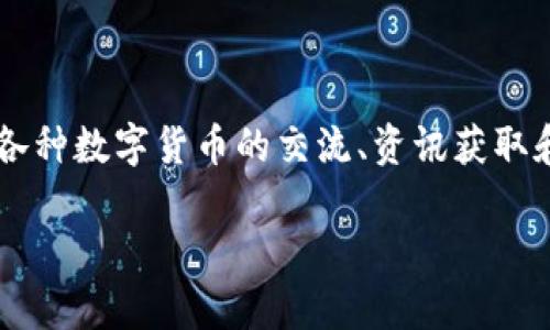 币乎是一个受欢迎的数字货币社区平台，用户可以在此进行各种数字货币的交流、资讯获取和交易等。为了满足用户需求，以下是符合大众和的和关键词。

ziaoti币乎App官网下载：数字货币社区的必备工具