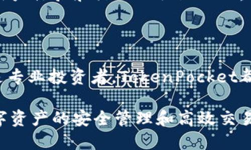   TokenPocket官方网站：安全便捷的区块链钱包 / 

 guanjianci TokenPocket, 区块链钱包, 加密货币, 数字资产管理, Web3 /guanjianci 

### TokenPocket官网简介

在加密货币和区块链技术迅速发展的今天，一个安全便捷的数字资产管理工具变得尤为重要。TokenPocket便是这样一款应用，它不仅仅是一个钱包，更是连接用户与区块链世界的桥梁。

TokenPocket官方地址是用户获取更多信息、下载应用程序以及了解新功能的重要入口。通过TokenPocket，用户能够安全地存储、管理和交易各种数字资产。无论你是刚刚入门的区块链新手，还是经验丰富的加密货币投资者，TokenPocket都有足够的功能来满足你的需求。

TokenPocket支持多种主流公链，包括以太坊、波卡、EOS等，这使得用户能够制作跨链交易，并参与到更广泛的去中心化金融（DeFi）项目中。它还提供了简单易用的界面，确保用户可以方便地进行各种操作，从而提升用户体验。

### TokenPocket的功能特点

#### 多链支持

TokenPocket的一个核心优势是其对多种区块链的支持。用户可以选择使用主流公链的资产，这不仅使得交易更加灵活，还能够满足用户在不同生态系统下的需求。例如，你可以轻松在以太坊和波卡之间转移资产，从而参与不同项目的投资。

#### 安全性

数字资产的安全性是每位投资者最为关注的问题之一。TokenPocket采用了多层的安全防护措施，包括私钥本地存储、指纹识别功能等，确保用户的资产安全。此外，TokenPocket团队定期进行安全审计，以及时发现和修复可能存在的安全漏洞。

#### 用户友好的界面

TokenPocket的用户界面设计简单直观，使得即使是没有技术背景的用户也能快速上手。这有助于降低入门门槛，吸引更多的用户使用这款钱包进行数字资产管理。

#### 高效的交易功能

TokenPocket还具备高效的交易功能。用户可以在钱包内直接完成购买、出售和交换数字资产，省去在交易所繁琐的步骤。TokenPocket支持一键快速交换功能，极大提升了交易的便利性。

#### 社区和支持

TokenPocket不仅仅是一个钱包，更是一个活跃的社区。在这里，用户可以获取最新的行业新闻、参与社区活动，甚至向TokenPocket团队提出建议和反馈。团队会积极回应用户的需求，确保产品持续改进。

### 可能的相关问题

#### 问题1：TokenPocket如何保证用户资产的安全性？

TokenPocket如何保证用户资产的安全性

安全性是TokenPocket的重要卖点之一，团队采取了多种措施来确保用户资产的安全。首先，TokenPocket不存储用户的私钥。用户的私钥是由应用程序生成并保存在用户设备上，这样即使TokenPocket的服务器受到攻击，攻击者也无法获取用户的私钥，从而保护资产安全。

其次，TokenPocket引入了多重签名技术，用户可以设置多重身份验证，包括指纹识别、面部识别等。这些都大大提升了钱包的安全性，避免了未经授权的访问。

此外，TokenPocket定期进行安全审计，确保其代码库不存在安全漏洞。一旦发现潜在威胁，团队会迅速采取措施进行修复，同时通过社区公告告知用户。这种透明与高效的机制增加了用户对TokenPocket的信任感。

#### 问题2：如何在TokenPocket中进行数字资产交易？

如何在TokenPocket中进行数字资产交易

在TokenPocket中进行数字资产交易非常简单，用户只需按照以下几个步骤操作即可：首先，用户需要下载并安装TokenPocket应用，并在应用中创建一个账户。在创建账户时，请务必妥善保管好你的私钥，因为私钥是访问你资产的唯一凭证。

创建账户后，用户可以通过“资产”功能查看账户中的数字资产。如果用户希望进行交易，可以选择“交易”选项。用户可以在钱包内直接选择要交易的资产，以及要兑换的另一种资产，设置好交易数量后，点击“确认交易”即可。

需要注意的是，在进行交易前，用户需要确认网络费用（Gas费）。根据网络的拥塞程度，Gas费会有所不同。用户可以根据自己的需求选择适当的Gas费，以确保交易顺利完成。

#### 问题3：TokenPocket支持哪些区块链及其资产？

TokenPocket支持哪些区块链及其资产

TokenPocket支持多种区块链，包括但不限于以太坊、波卡、EOS、TRON等。每种区块链都有其独特的资产和生态系统，因此用户可以在TokenPocket中同时管理多个区块链上的资产。例如，在以太坊上，用户可以存储和管理ETH及基于以太坊的ERC-20代币，而在波卡上则可以管理DOT及其他多链资产。

支持多链资产的原因是TokenPocket希望为用户提供更灵活的资产管理方案，用户可以自由切换不同的区块链，参与对应的DeFi项目和交易。用户可利用TokenPocket的跨链功能，在不同的区块链之间便捷转账，提升了用户的投资效率和收益机会。

#### 问题4：使用TokenPocket需要注意哪些事项？

使用TokenPocket需要注意哪些事项

尽管TokenPocket提供了安全和便捷的数字资产管理功能，但用户在使用过程中仍需注意以下事项。首先，在创建账户时，一定要将私钥和助记词妥善保管。这是用户访问和管理数字资产的唯一凭证，一旦丢失就无法找回。

其次，用户在进行交易时，需确保所选择的资产和地址信息准确无误。发送错误的资产到错误的地址可能导致资产永久丢失，因此建议用户在发送资金前仔细检查信息。

此外，用户要定期关注TokenPocket的官方网站和社交媒体渠道，以获取最新的安全公告和功能更新。这样能确保用户在使用过程中保持对相关信息的了解，从而减少潜在风险。

#### 问题5：TokenPocket的社区活动和用户支持情况如何？

TokenPocket的社区活动和用户支持情况如何

TokenPocket不仅仅是一个钱包，还拥有一个活跃的社区。在这里，用户可以参与到各种社区活动中，例如线上研讨会、AMA（问我任何事）环节等，获得第一手的行业信息。这种参与感有助于增强用户对TokenPocket的忠诚度。

此外，TokenPocket团队非常重视用户反馈，他们鼓励用户通过社交媒体或官方论坛提出问题或建议。在收到用户反馈后，TokenPocket会根据用户的需要进行相应的和改进。这种积极的用户支持和社区互动机制，是TokenPocket不断进步的动力。

最后，TokenPocket还鼓励用户分享自己的使用经验，这丰富了社区的知识库，帮助新用户更快地上手。通过线上和线下的结合，TokenPocket致力于打造一个完善的用户体验和活跃的社区文化。

### 结论

综上所述，TokenPocket作为一款功能强大的区块链钱包，不仅具备多链支持和安全防护等优势，还有用户友好的界面和高效的交易功能。无论你是加密货币新手还是专业投资者，TokenPocket都可以成为你数字资产管理的得力助手。通过TokenPocket，你可以方便地在各种区块链中进行资产管理，参与到丰富的DeFi项目中，为你的投资组合增添更多可能性。

无论是通过官网获取最新信息，还是参与社区互动，TokenPocket为用户提供了一个全方位、多层次的服务平台。希望每位用户都能在TokenPocket的助力下，实现数字资产的安全管理和高效交易。