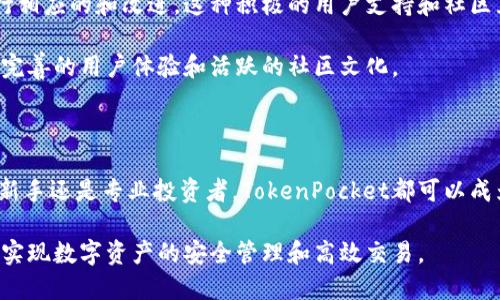   TokenPocket官方网站：安全便捷的区块链钱包 / 

 guanjianci TokenPocket, 区块链钱包, 加密货币, 数字资产管理, Web3 /guanjianci 

### TokenPocket官网简介

在加密货币和区块链技术迅速发展的今天，一个安全便捷的数字资产管理工具变得尤为重要。TokenPocket便是这样一款应用，它不仅仅是一个钱包，更是连接用户与区块链世界的桥梁。

TokenPocket官方地址是用户获取更多信息、下载应用程序以及了解新功能的重要入口。通过TokenPocket，用户能够安全地存储、管理和交易各种数字资产。无论你是刚刚入门的区块链新手，还是经验丰富的加密货币投资者，TokenPocket都有足够的功能来满足你的需求。

TokenPocket支持多种主流公链，包括以太坊、波卡、EOS等，这使得用户能够制作跨链交易，并参与到更广泛的去中心化金融（DeFi）项目中。它还提供了简单易用的界面，确保用户可以方便地进行各种操作，从而提升用户体验。

### TokenPocket的功能特点

#### 多链支持

TokenPocket的一个核心优势是其对多种区块链的支持。用户可以选择使用主流公链的资产，这不仅使得交易更加灵活，还能够满足用户在不同生态系统下的需求。例如，你可以轻松在以太坊和波卡之间转移资产，从而参与不同项目的投资。

#### 安全性

数字资产的安全性是每位投资者最为关注的问题之一。TokenPocket采用了多层的安全防护措施，包括私钥本地存储、指纹识别功能等，确保用户的资产安全。此外，TokenPocket团队定期进行安全审计，以及时发现和修复可能存在的安全漏洞。

#### 用户友好的界面

TokenPocket的用户界面设计简单直观，使得即使是没有技术背景的用户也能快速上手。这有助于降低入门门槛，吸引更多的用户使用这款钱包进行数字资产管理。

#### 高效的交易功能

TokenPocket还具备高效的交易功能。用户可以在钱包内直接完成购买、出售和交换数字资产，省去在交易所繁琐的步骤。TokenPocket支持一键快速交换功能，极大提升了交易的便利性。

#### 社区和支持

TokenPocket不仅仅是一个钱包，更是一个活跃的社区。在这里，用户可以获取最新的行业新闻、参与社区活动，甚至向TokenPocket团队提出建议和反馈。团队会积极回应用户的需求，确保产品持续改进。

### 可能的相关问题

#### 问题1：TokenPocket如何保证用户资产的安全性？

TokenPocket如何保证用户资产的安全性

安全性是TokenPocket的重要卖点之一，团队采取了多种措施来确保用户资产的安全。首先，TokenPocket不存储用户的私钥。用户的私钥是由应用程序生成并保存在用户设备上，这样即使TokenPocket的服务器受到攻击，攻击者也无法获取用户的私钥，从而保护资产安全。

其次，TokenPocket引入了多重签名技术，用户可以设置多重身份验证，包括指纹识别、面部识别等。这些都大大提升了钱包的安全性，避免了未经授权的访问。

此外，TokenPocket定期进行安全审计，确保其代码库不存在安全漏洞。一旦发现潜在威胁，团队会迅速采取措施进行修复，同时通过社区公告告知用户。这种透明与高效的机制增加了用户对TokenPocket的信任感。

#### 问题2：如何在TokenPocket中进行数字资产交易？

如何在TokenPocket中进行数字资产交易

在TokenPocket中进行数字资产交易非常简单，用户只需按照以下几个步骤操作即可：首先，用户需要下载并安装TokenPocket应用，并在应用中创建一个账户。在创建账户时，请务必妥善保管好你的私钥，因为私钥是访问你资产的唯一凭证。

创建账户后，用户可以通过“资产”功能查看账户中的数字资产。如果用户希望进行交易，可以选择“交易”选项。用户可以在钱包内直接选择要交易的资产，以及要兑换的另一种资产，设置好交易数量后，点击“确认交易”即可。

需要注意的是，在进行交易前，用户需要确认网络费用（Gas费）。根据网络的拥塞程度，Gas费会有所不同。用户可以根据自己的需求选择适当的Gas费，以确保交易顺利完成。

#### 问题3：TokenPocket支持哪些区块链及其资产？

TokenPocket支持哪些区块链及其资产

TokenPocket支持多种区块链，包括但不限于以太坊、波卡、EOS、TRON等。每种区块链都有其独特的资产和生态系统，因此用户可以在TokenPocket中同时管理多个区块链上的资产。例如，在以太坊上，用户可以存储和管理ETH及基于以太坊的ERC-20代币，而在波卡上则可以管理DOT及其他多链资产。

支持多链资产的原因是TokenPocket希望为用户提供更灵活的资产管理方案，用户可以自由切换不同的区块链，参与对应的DeFi项目和交易。用户可利用TokenPocket的跨链功能，在不同的区块链之间便捷转账，提升了用户的投资效率和收益机会。

#### 问题4：使用TokenPocket需要注意哪些事项？

使用TokenPocket需要注意哪些事项

尽管TokenPocket提供了安全和便捷的数字资产管理功能，但用户在使用过程中仍需注意以下事项。首先，在创建账户时，一定要将私钥和助记词妥善保管。这是用户访问和管理数字资产的唯一凭证，一旦丢失就无法找回。

其次，用户在进行交易时，需确保所选择的资产和地址信息准确无误。发送错误的资产到错误的地址可能导致资产永久丢失，因此建议用户在发送资金前仔细检查信息。

此外，用户要定期关注TokenPocket的官方网站和社交媒体渠道，以获取最新的安全公告和功能更新。这样能确保用户在使用过程中保持对相关信息的了解，从而减少潜在风险。

#### 问题5：TokenPocket的社区活动和用户支持情况如何？

TokenPocket的社区活动和用户支持情况如何

TokenPocket不仅仅是一个钱包，还拥有一个活跃的社区。在这里，用户可以参与到各种社区活动中，例如线上研讨会、AMA（问我任何事）环节等，获得第一手的行业信息。这种参与感有助于增强用户对TokenPocket的忠诚度。

此外，TokenPocket团队非常重视用户反馈，他们鼓励用户通过社交媒体或官方论坛提出问题或建议。在收到用户反馈后，TokenPocket会根据用户的需要进行相应的和改进。这种积极的用户支持和社区互动机制，是TokenPocket不断进步的动力。

最后，TokenPocket还鼓励用户分享自己的使用经验，这丰富了社区的知识库，帮助新用户更快地上手。通过线上和线下的结合，TokenPocket致力于打造一个完善的用户体验和活跃的社区文化。

### 结论

综上所述，TokenPocket作为一款功能强大的区块链钱包，不仅具备多链支持和安全防护等优势，还有用户友好的界面和高效的交易功能。无论你是加密货币新手还是专业投资者，TokenPocket都可以成为你数字资产管理的得力助手。通过TokenPocket，你可以方便地在各种区块链中进行资产管理，参与到丰富的DeFi项目中，为你的投资组合增添更多可能性。

无论是通过官网获取最新信息，还是参与社区互动，TokenPocket为用户提供了一个全方位、多层次的服务平台。希望每位用户都能在TokenPocket的助力下，实现数字资产的安全管理和高效交易。