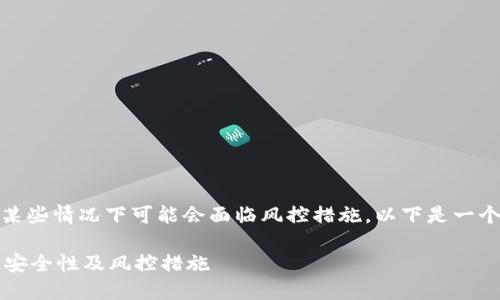 TP钱包作为一种数字资产管理工具，确实在某些情况下可能会面临风控措施。以下是一个关于TP钱包资产是否会被风控的详细讨论。

TP钱包资产会被风控吗？全面解读TP钱包的安全性及风控措施