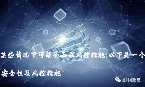 TP钱包作为一种数字资产管理工具，确实在某些情况下可能会面临风控措施。以下是一个关于TP钱包资产是否会被风控的详细讨论。

TP钱包资产会被风控吗？全面解读TP钱包的安全性及风控措施