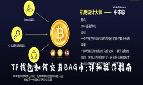 TP钱包如何交易BAG币：详细操作指南
